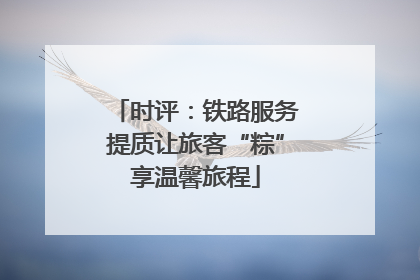 时评：铁路服务提质让旅客“粽”享温馨旅程