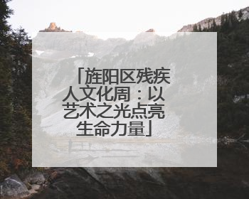 旌阳区残疾人文化周：以艺术之光点亮生命力量