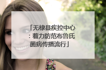 无棣县疾控中心：着力防范布鲁氏菌病传播流行
