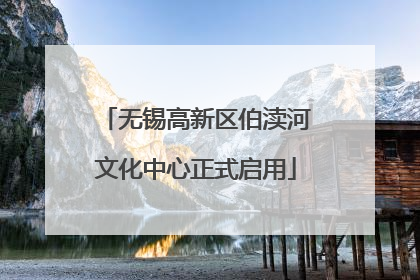 无锡高新区伯渎河文化中心正式启用