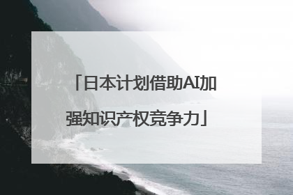 日本计划借助AI加强知识产权竞争力