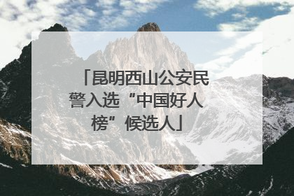 昆明西山公安民警入选“中国好人榜”候选人