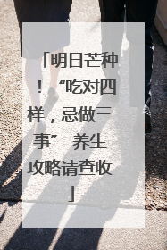 明日芒种！“吃对四样，忌做三事” 养生攻略请查收