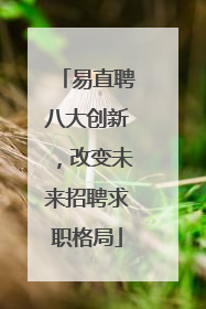 易直聘八大创新，改变未来招聘求职格局