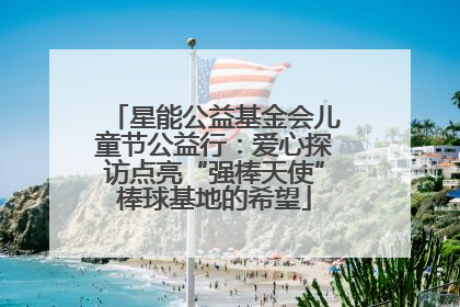 星能公益基金会儿童节公益行：爱心探访点亮“强棒天使”棒球基地的希望