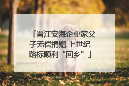 晋江安海企业家父子无偿捐赠 上世纪路标顺利“回乡”