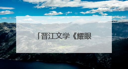 晋江文学《耀眼》改编电视剧开机官宣：关晓彤、李昀锐领衔主演
