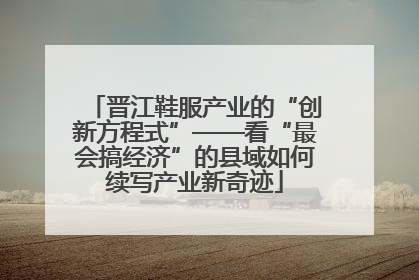 晋江鞋服产业的“创新方程式”——看“最会搞经济”的县域如何续写产业新奇迹
