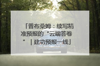 普布桑姆：续写精准预报的“云端答卷”｜建功预报一线