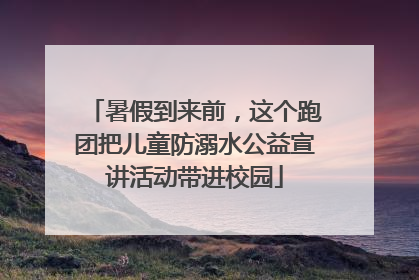 暑假到来前，这个跑团把儿童防溺水公益宣讲活动带进校园