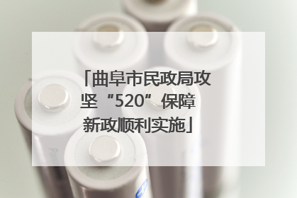 曲阜市民政局攻坚“520”保障新政顺利实施