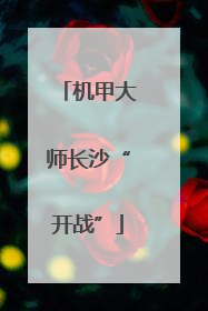 机甲大师长沙“开战”