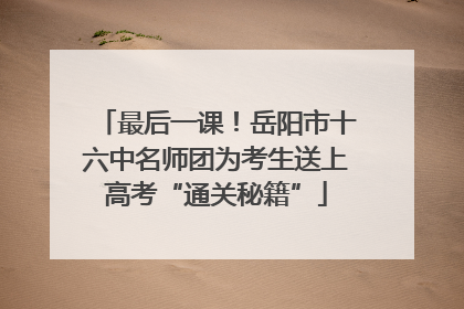 最后一课！岳阳市十六中名师团为考生送上高考“通关秘籍”
