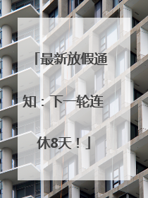 最新放假通知：下一轮连休8天！
