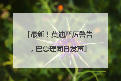 最新！莫迪严厉警告，巴总理同日发声