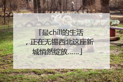 最chill的生活，正在无锡西北这座新城悄然绽放……