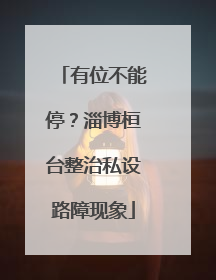 有位不能停？淄博桓台整治私设路障现象
