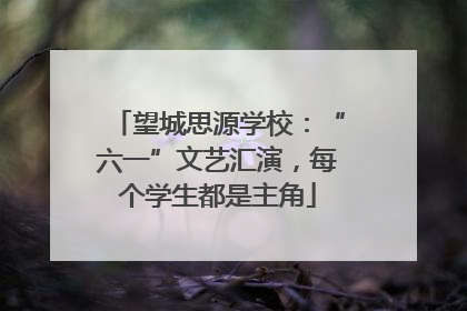 望城思源学校：“六一”文艺汇演，每个学生都是主角