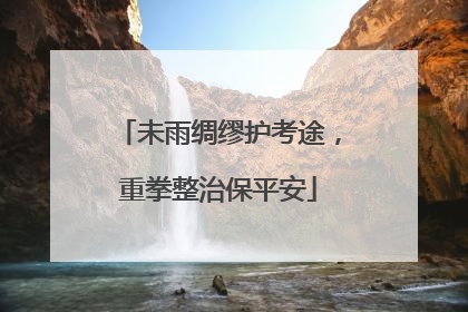 未雨绸缪护考途，重拳整治保平安