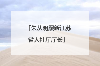 朱从明履新江苏省人社厅厅长