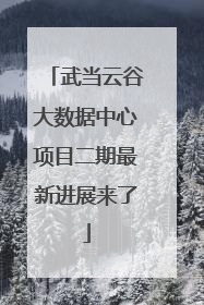 武当云谷大数据中心项目二期最新进展来了