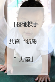 校地携手共育“新质”力量