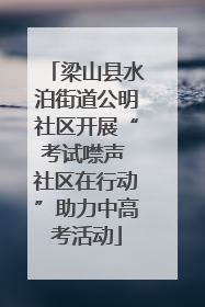 梁山县水泊街道公明社区开展“考试噤声 社区在行动”助力中高考活动