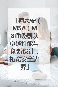 梅思安（MSA）M8呼吸器以卓越性能与创新设计，拓宽安全边界
