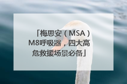 梅思安（MSA）M8呼吸器，四大高危救援场景必备
