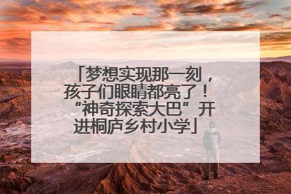 梦想实现那一刻，孩子们眼睛都亮了！“神奇探索大巴”开进桐庐乡村小学