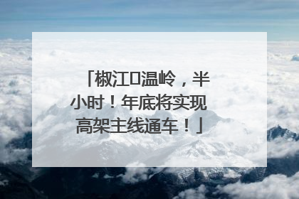 椒江⇌温岭，半小时！年底将实现高架主线通车！