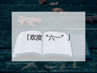 欢度“六一”