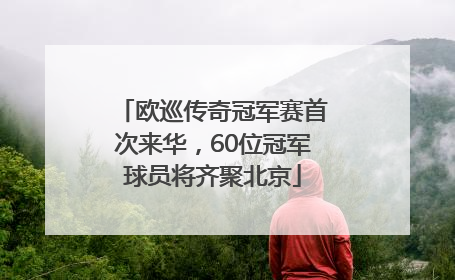 欧巡传奇冠军赛首次来华，60位冠军球员将齐聚北京