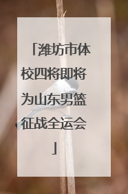 潍坊市体校四将即将为山东男篮征战全运会