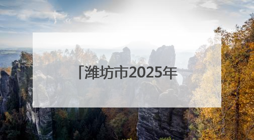 潍坊市2025年汛期气候趋势预测发布 预计夏季全市平均降水量较常年偏多1～2成
