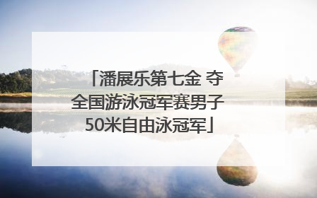 潘展乐第七金 夺全国游泳冠军赛男子50米自由泳冠军