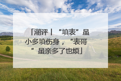 潮评丨“填表”虽小多填伤身，“表哥”虽亲多了也烦