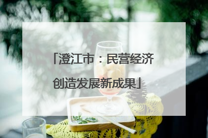 澄江市：民营经济创造发展新成果