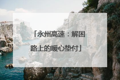 永州高速：解困路上的暖心垫付