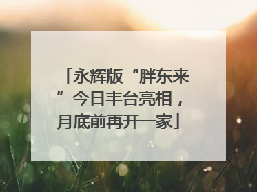 永辉版“胖东来”今日丰台亮相，月底前再开一家