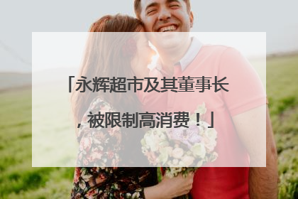 永辉超市及其董事长，被限制高消费！
