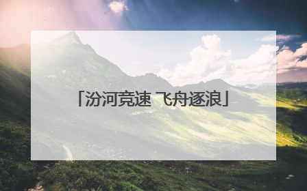 汾河竞速 飞舟逐浪