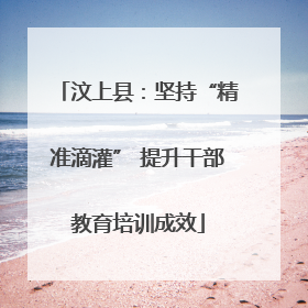 汶上县：坚持“精准滴灌” 提升干部教育培训成效