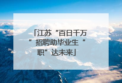 江苏“百日千万”招聘助毕业生“职”达未来