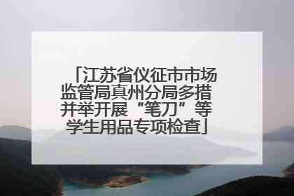 江苏省仪征市市场监管局真州分局多措并举开展“笔刀”等学生用品专项检查