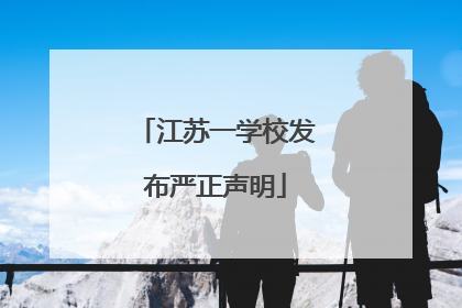 江苏一学校发布严正声明