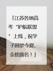 江苏各地高考“护航联盟”上线，祝学子圆梦今夏、金榜题名！