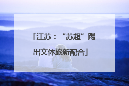 江苏：“苏超”踢出文体旅新配合