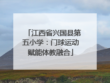 江西省兴国县第五小学：门球运动赋能体教融合