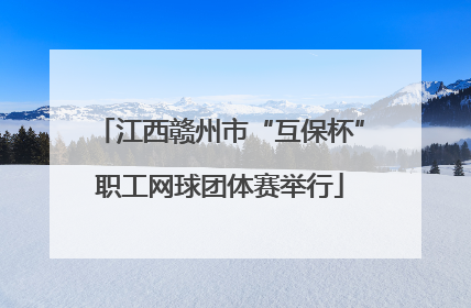 江西赣州市“互保杯”职工网球团体赛举行